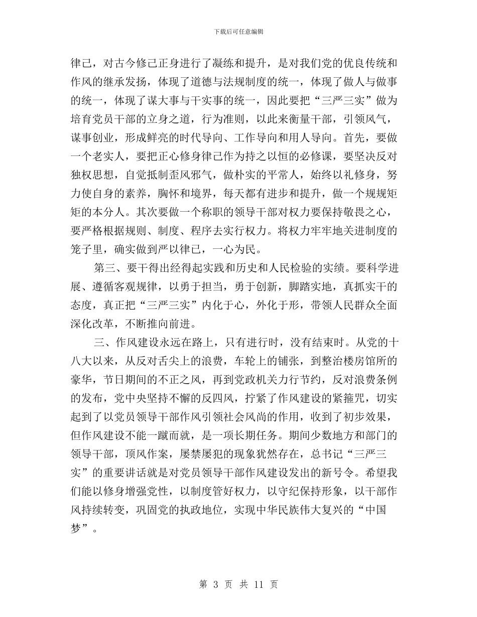 学习总书记关于“三严三实”讲话精神心得与学习新党章的三严三实的得体会汇编_第3页