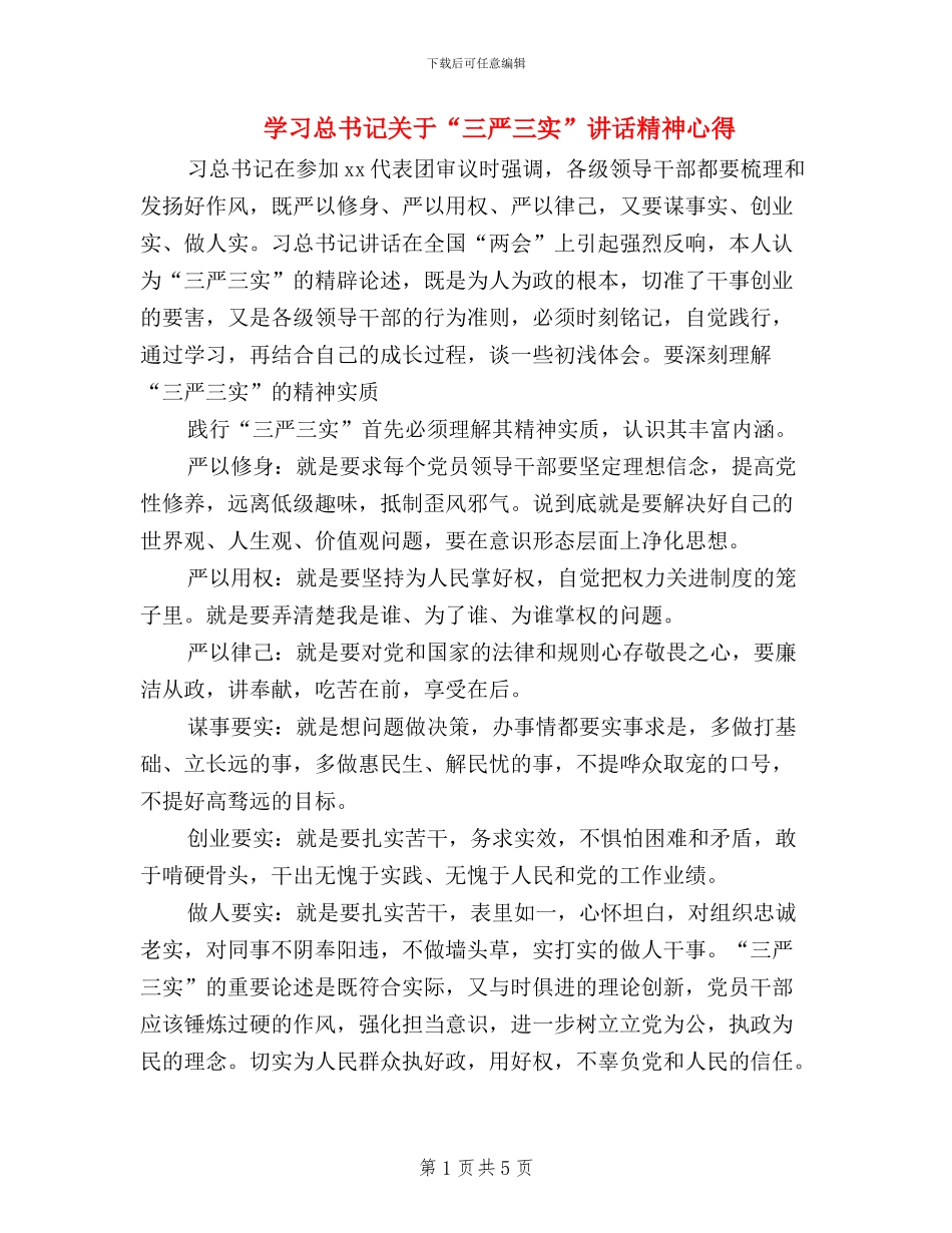 学习总书记关于“三严三实”讲话精神心得_第1页