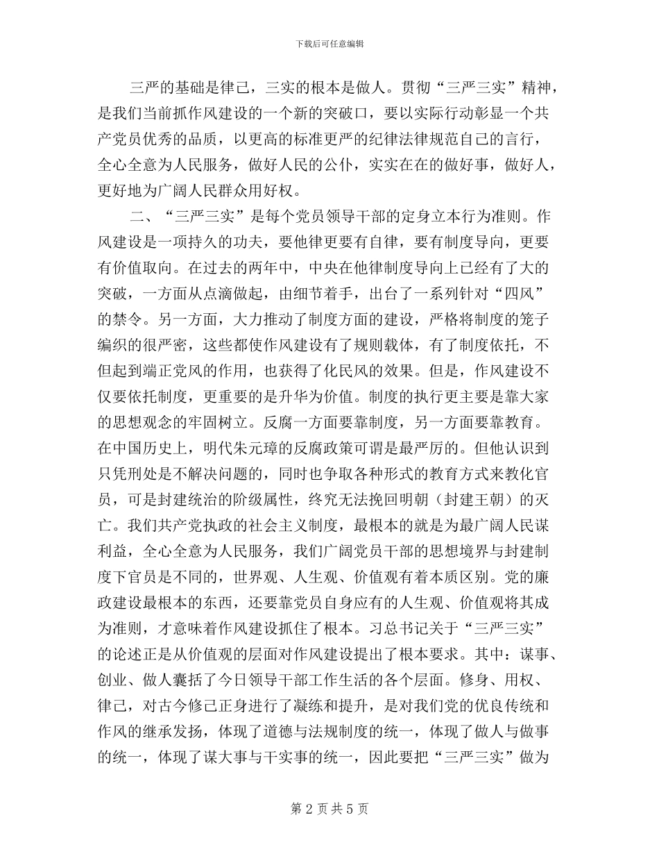 学习总书记关于“三严三实”讲话精神心得_第2页