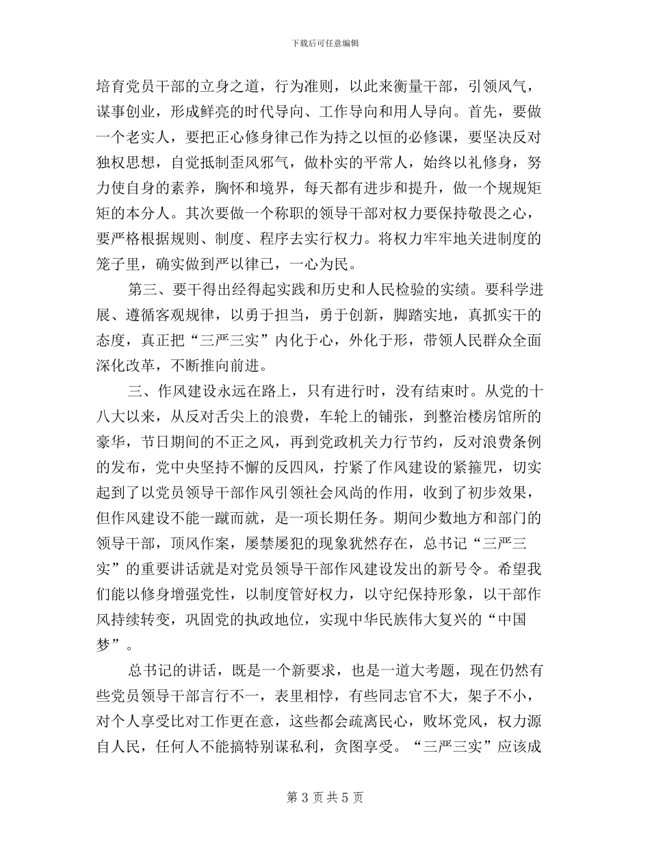学习总书记关于“三严三实”讲话精神心得_第3页