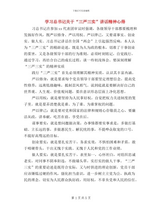 学习总书记关于“三严三实”讲话精神心得