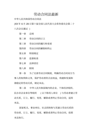 劳动合同法最新