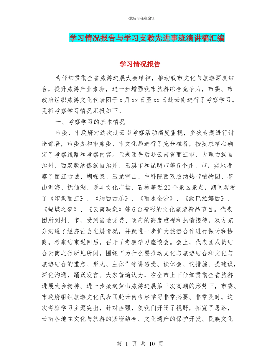 学习情况报告与学习支教先进事迹演讲稿汇编_第1页