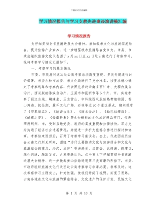学习情况报告与学习支教先进事迹演讲稿汇编