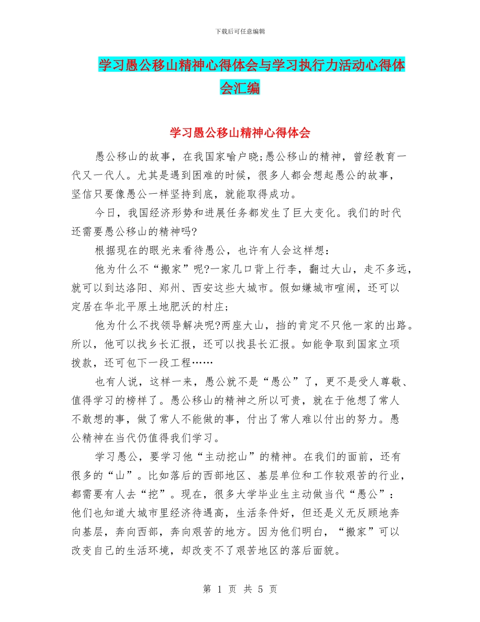 学习愚公移山精神心得体会与学习执行力活动心得体会汇编_第1页