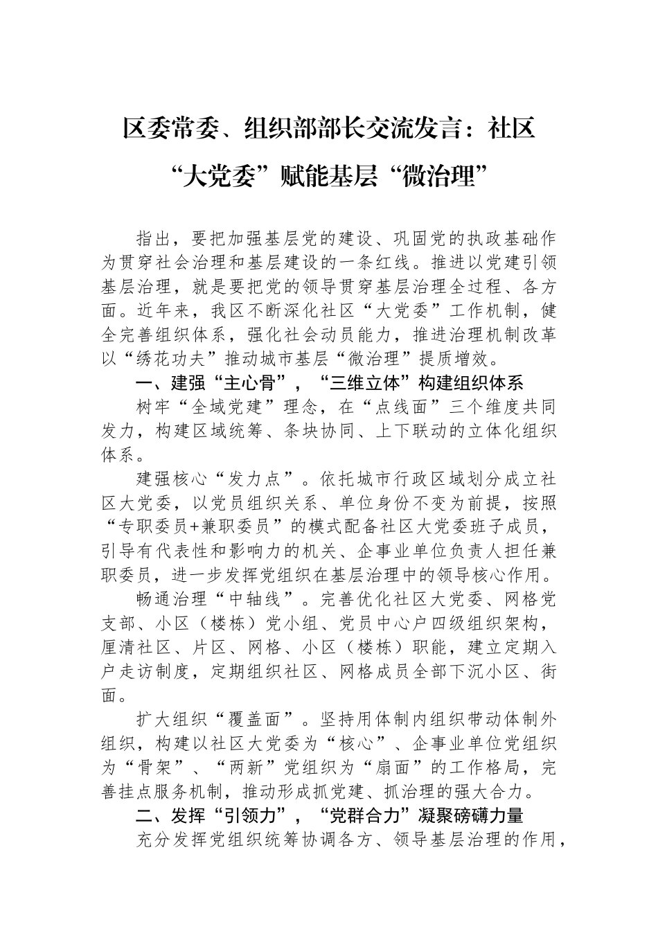 区委常委、组织部部长交流发言：社区“大党委”赋能基层“微治理”_第1页