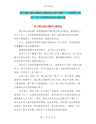 学习愚公移山精神心得体会与学习推广“文建明工作法”的工作情况总结汇报汇编