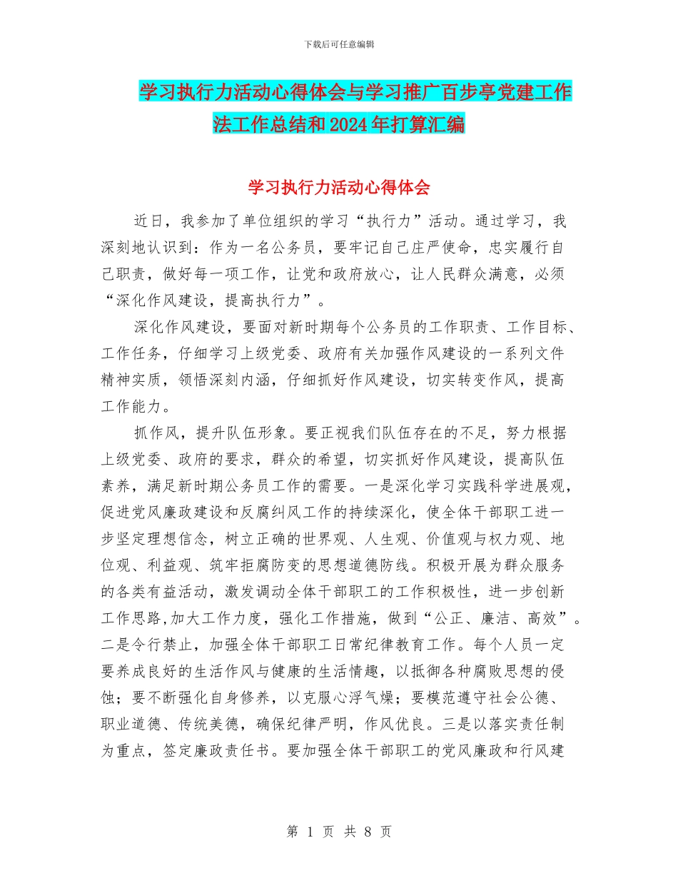 学习执行力活动心得体会与学习推广百步亭党建工作法工作总结和2024年打算汇编_第1页