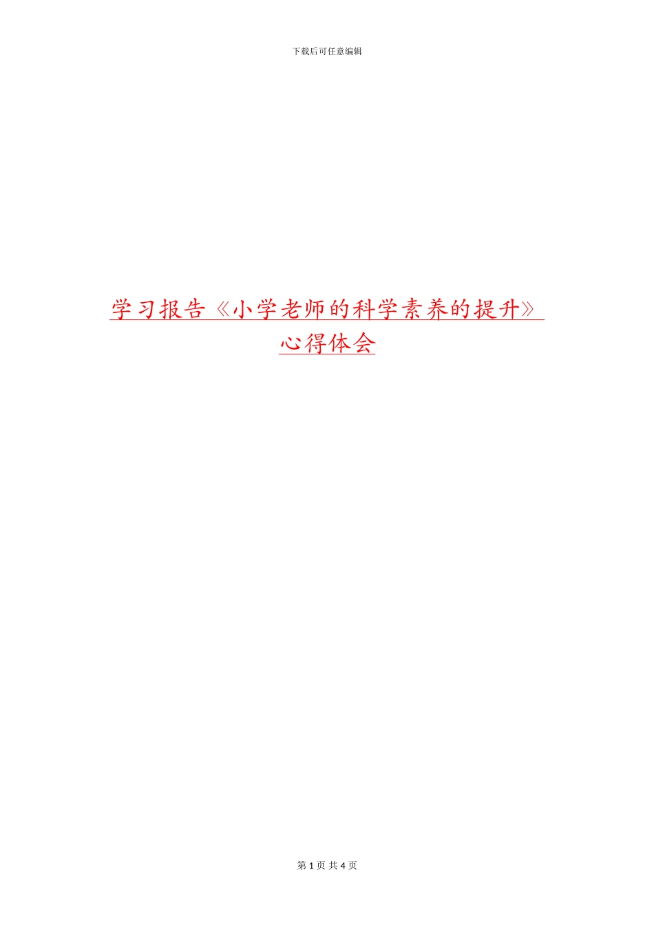 学习报告《小学教师的科学素养的提升》心得体会_第1页