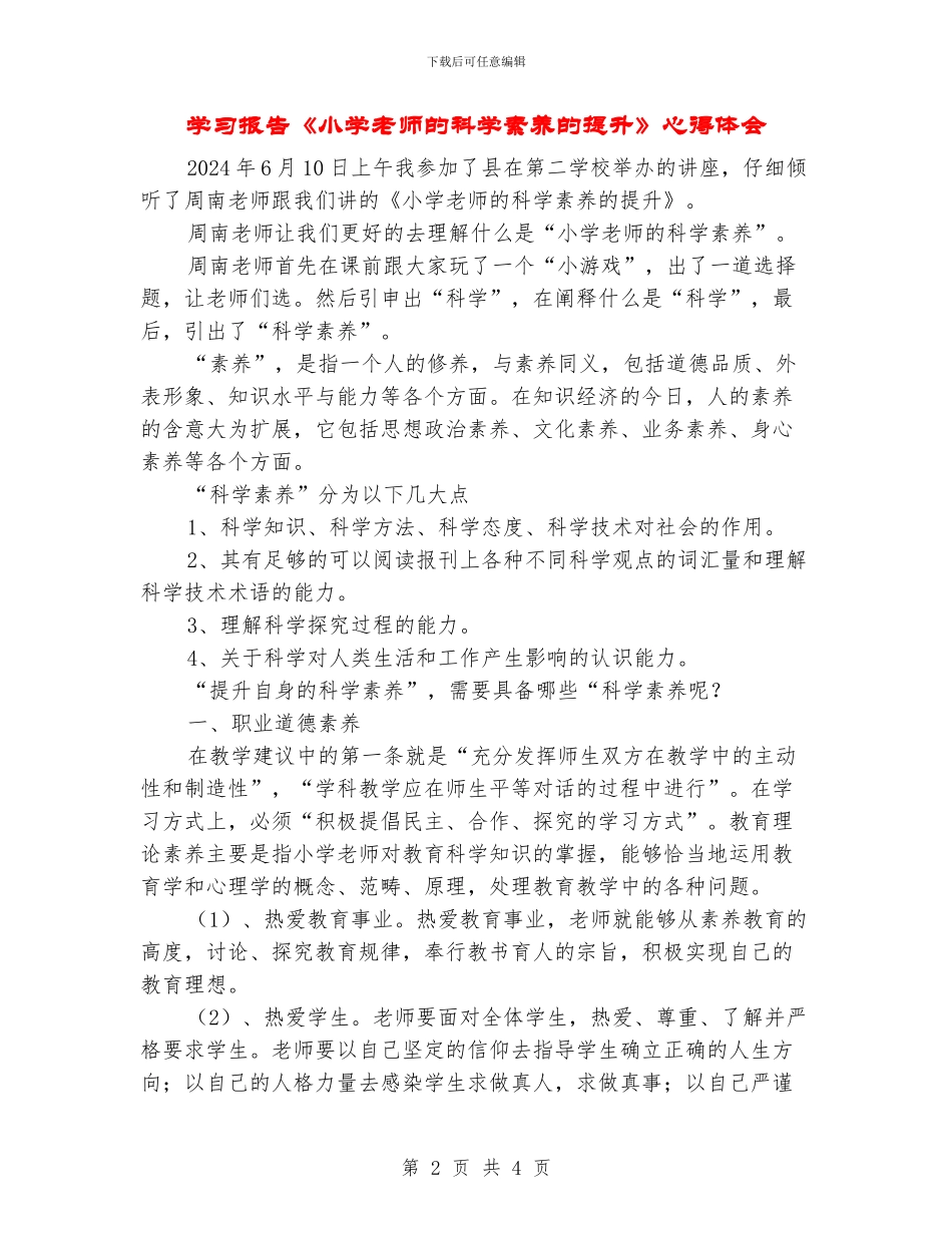 学习报告《小学教师的科学素养的提升》心得体会_第2页