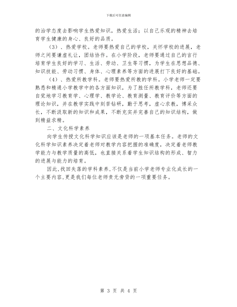 学习报告《小学教师的科学素养的提升》心得体会_第3页