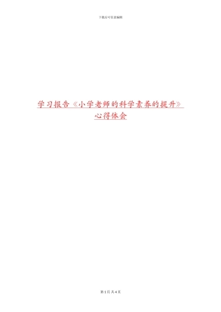学习报告《小学教师的科学素养的提升》心得体会
