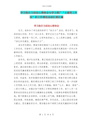 学习执行力活动心得体会与学习推广“文建明工作法”的工作情况总结汇报汇编