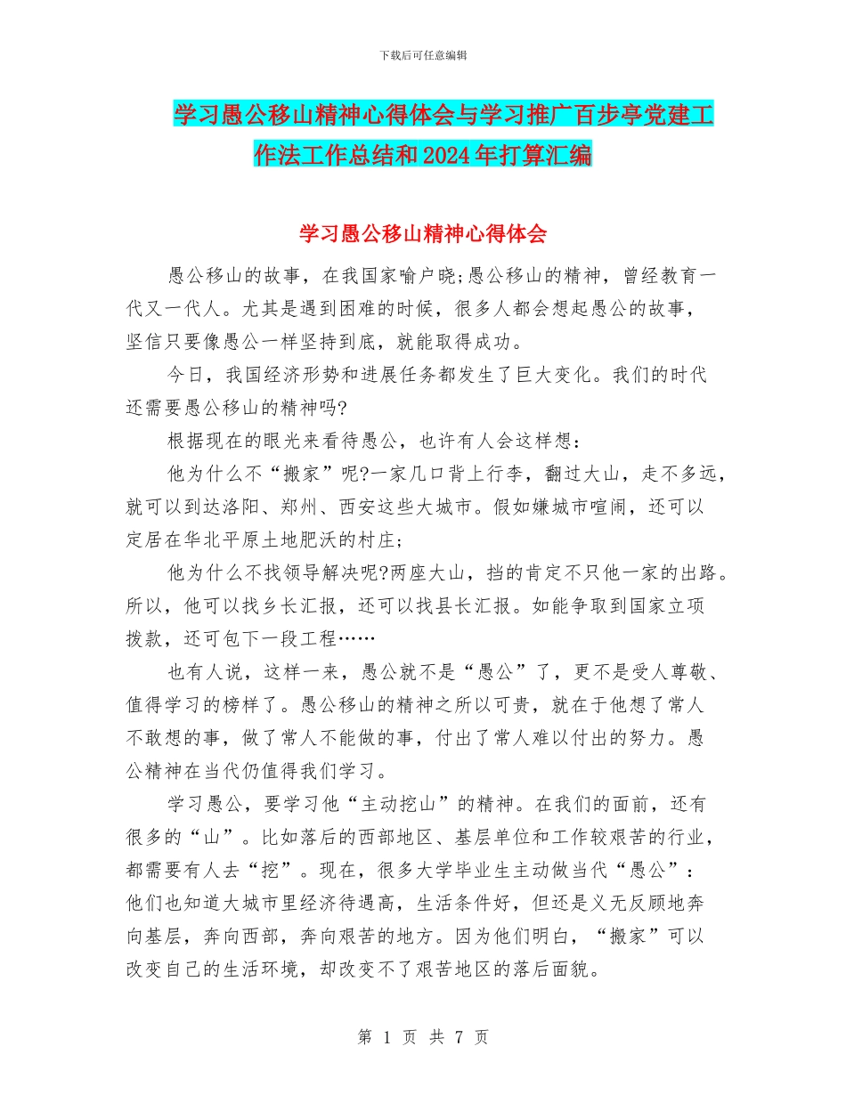 学习愚公移山精神心得体会与学习推广百步亭党建工作法工作总结和2024年打算汇编_第1页