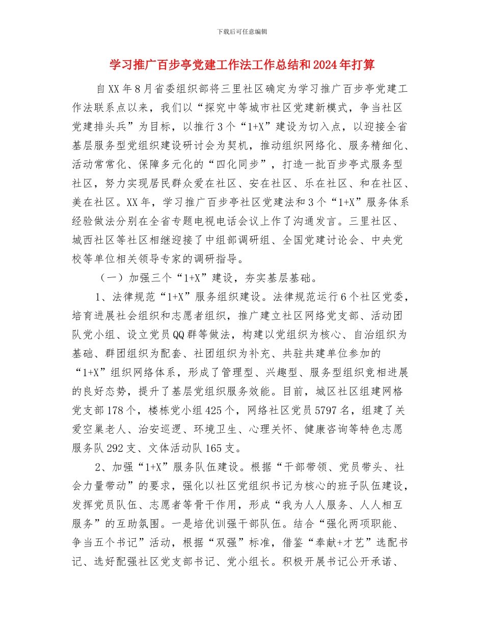 学习愚公移山精神心得体会与学习推广百步亭党建工作法工作总结和2024年打算汇编_第3页