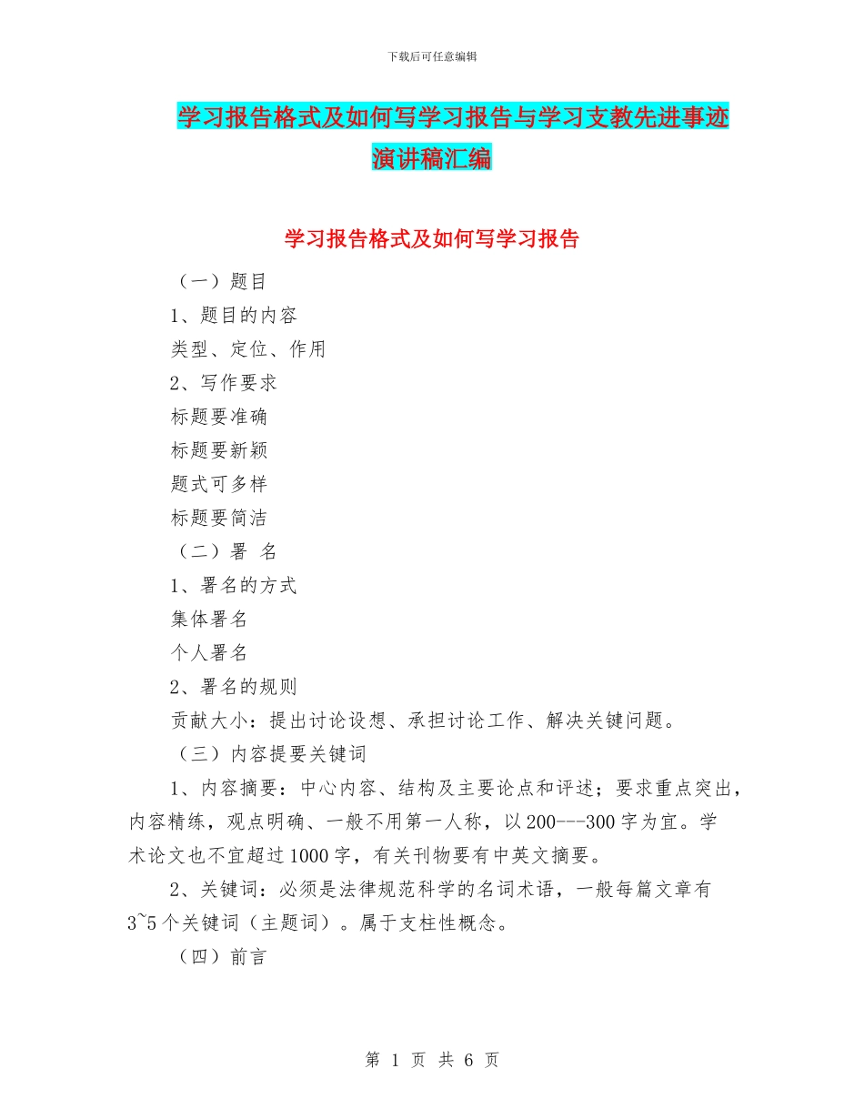 学习报告格式及如何写学习报告与学习支教先进事迹演讲稿汇编_第1页