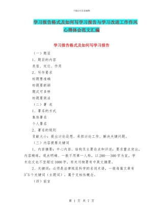 学习报告格式及如何写学习报告与学习改进工作作风心得体会范文汇编