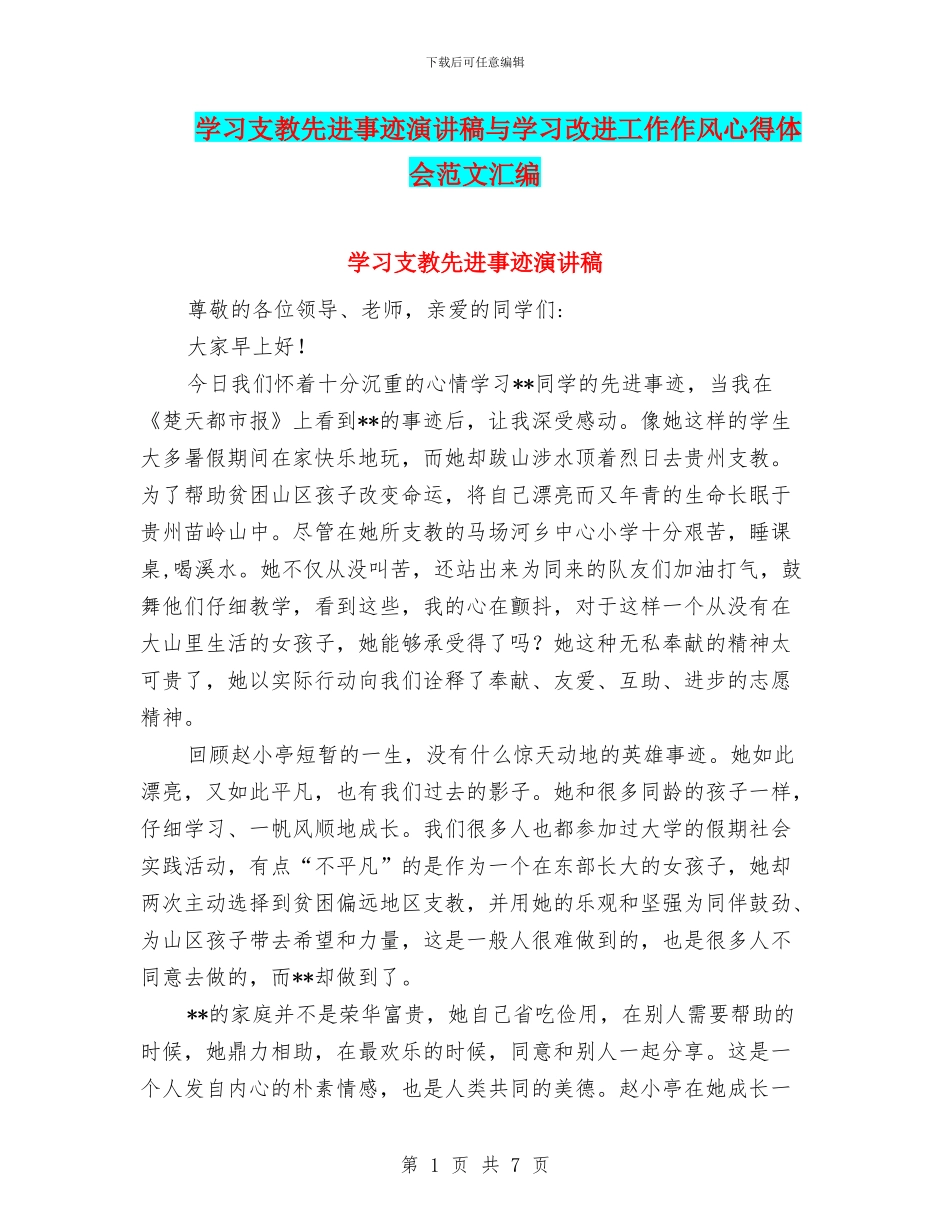 学习支教先进事迹演讲稿与学习改进工作作风心得体会范文汇编_第1页