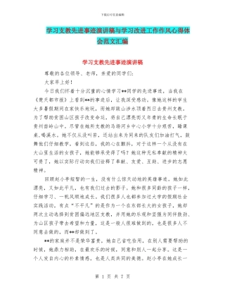 学习支教先进事迹演讲稿与学习改进工作作风心得体会范文汇编