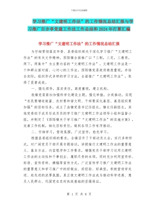 学习推广“文建明工作法”的工作情况总结汇报与学习推广百步亭党建工作法工作总结和2024年打算汇编
