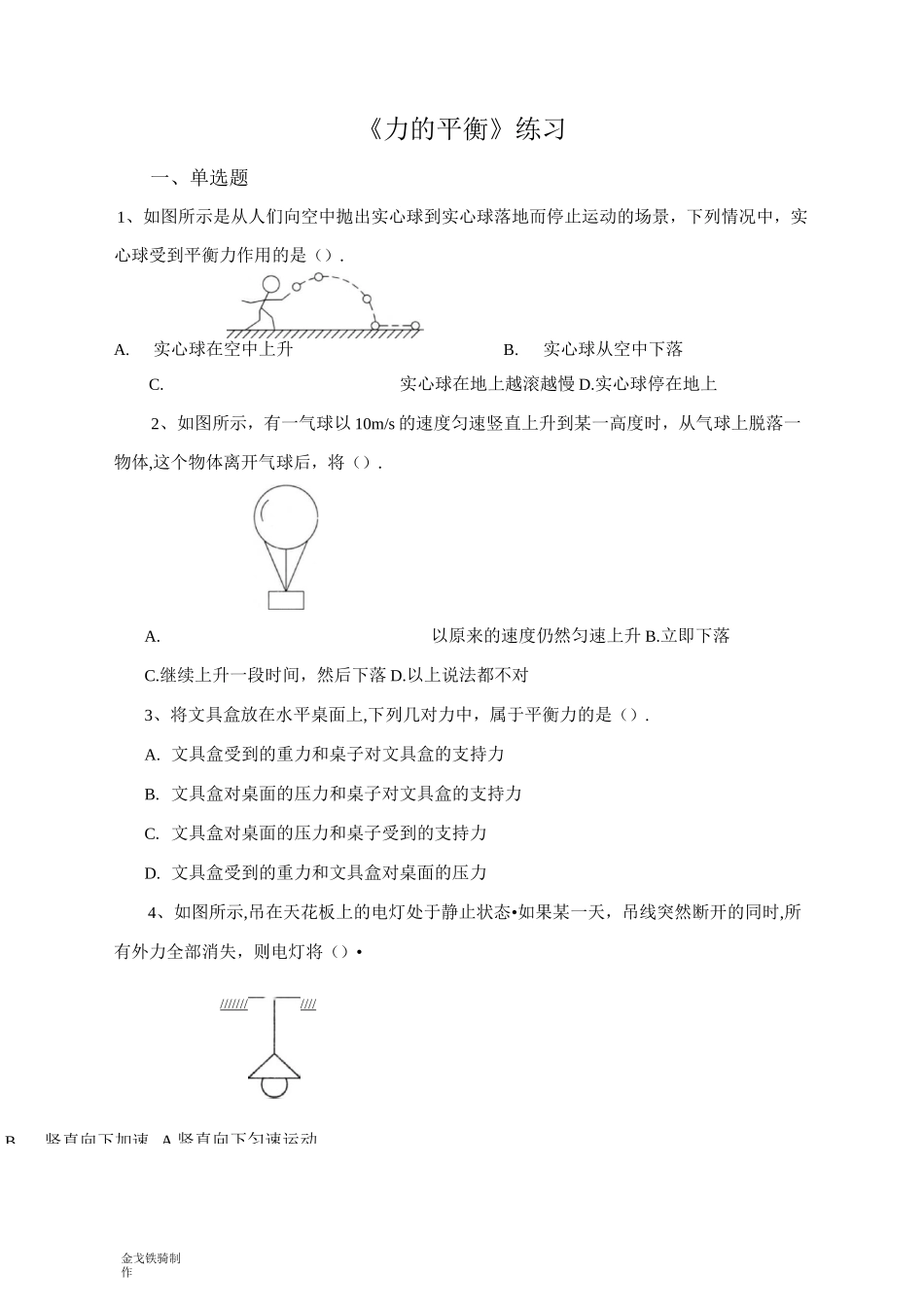 沪科版八年级物理试卷《力的平衡》练习_第1页