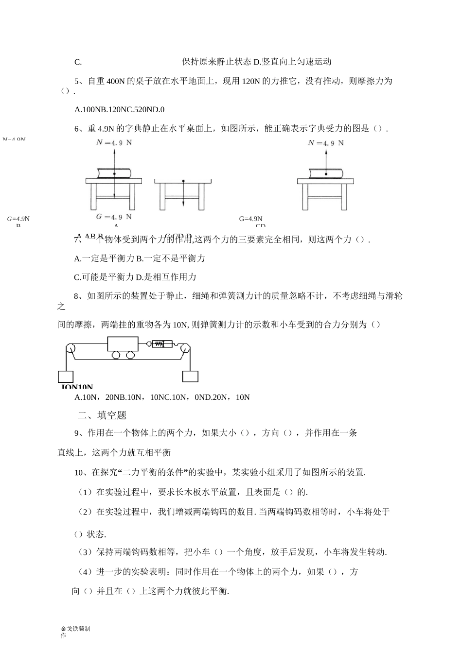 沪科版八年级物理试卷《力的平衡》练习_第2页