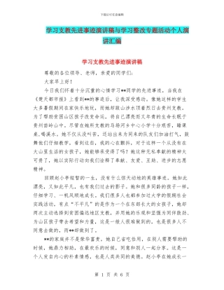 学习支教先进事迹演讲稿与学习整改专题活动个人演讲汇编