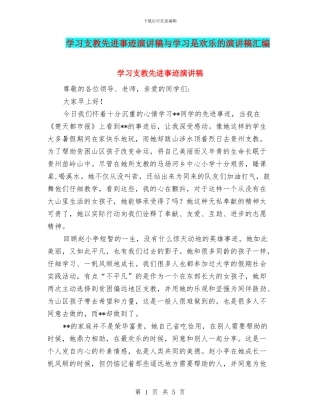 学习支教先进事迹演讲稿与学习是快乐的演讲稿汇编