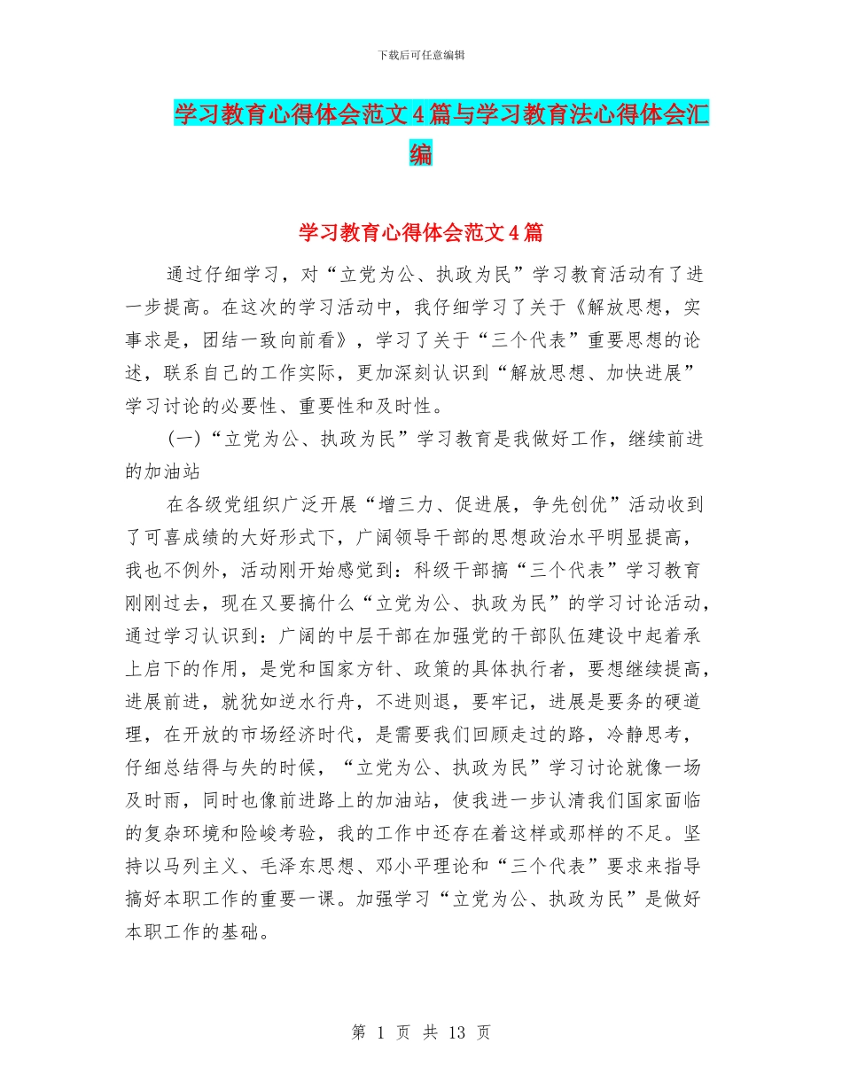 学习教育心得体会范文4篇与学习教育法心得体会汇编_第1页