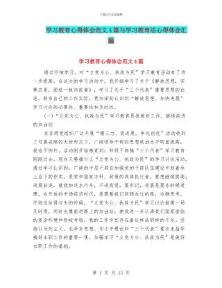 学习教育心得体会范文4篇与学习教育法心得体会汇编