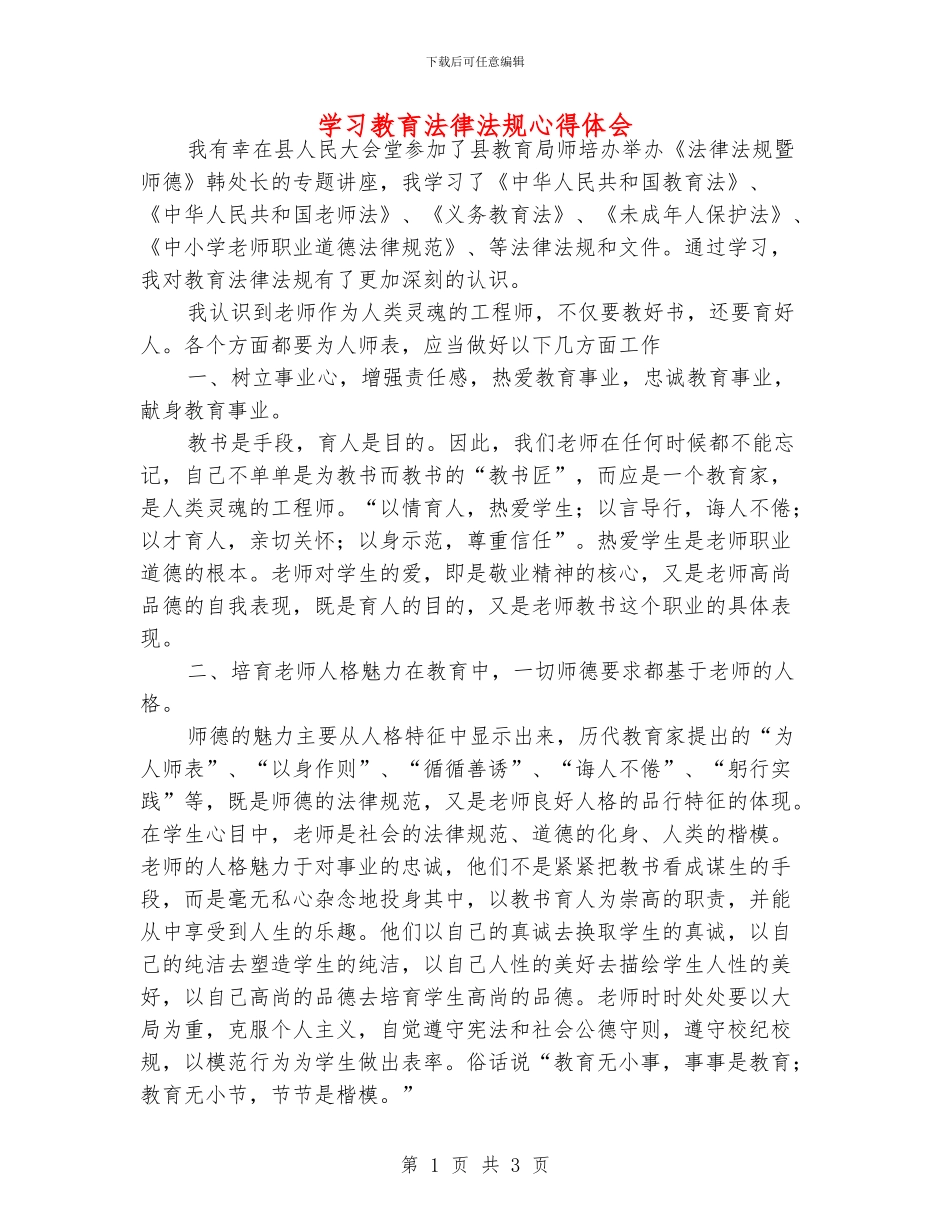 学习教育法律法规心得体会_第1页
