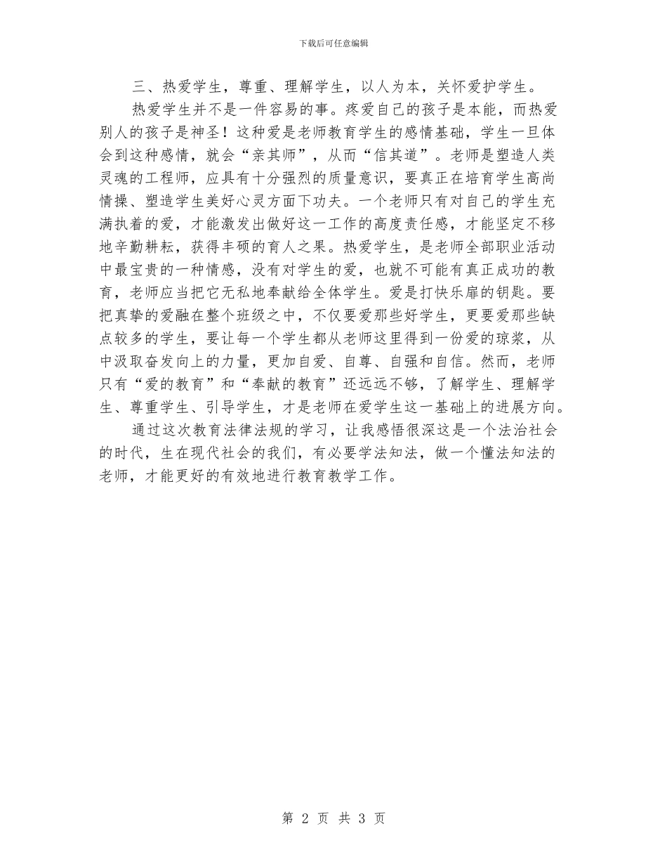 学习教育法律法规心得体会_第2页