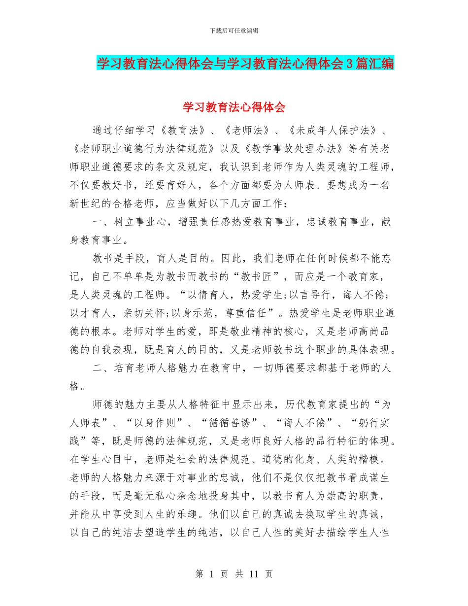 学习教育法心得体会与学习教育法心得体会3篇汇编_第1页