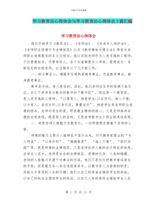 学习教育法心得体会与学习教育法心得体会3篇汇编