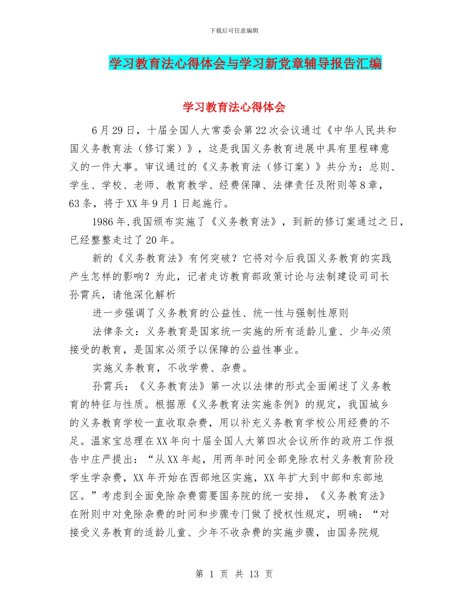学习教育法心得体会与学习新党章辅导报告汇编_第1页