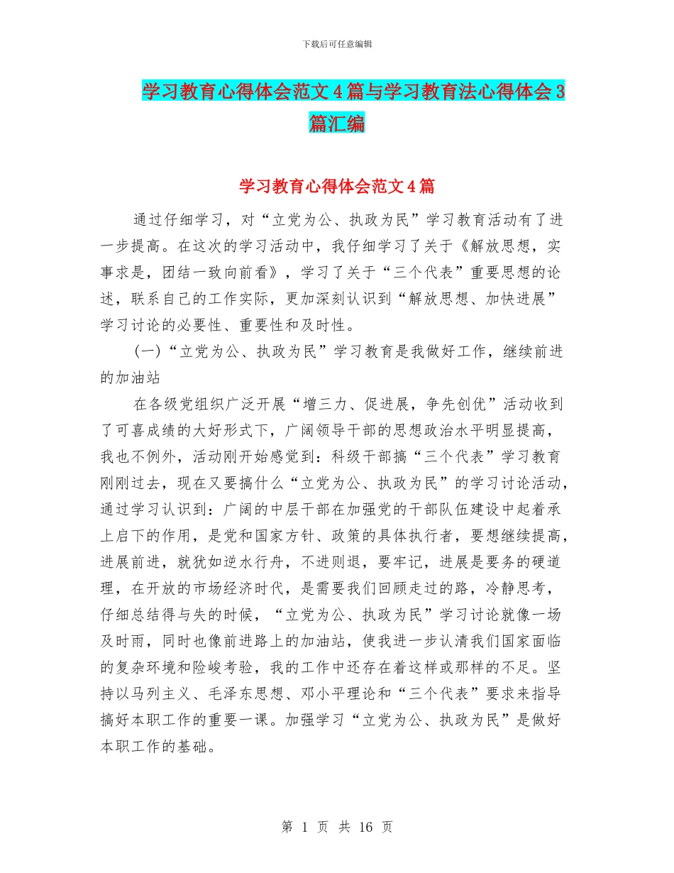 学习教育心得体会范文4篇与学习教育法心得体会3篇汇编_第1页