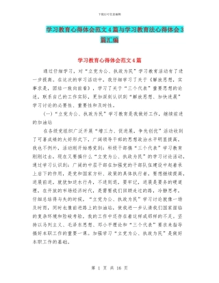 学习教育心得体会范文4篇与学习教育法心得体会3篇汇编