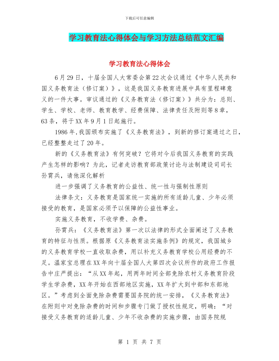 学习教育法心得体会与学习方法总结范文汇编_第1页