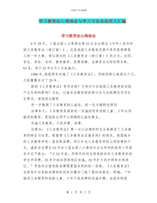 学习教育法心得体会与学习方法总结范文汇编