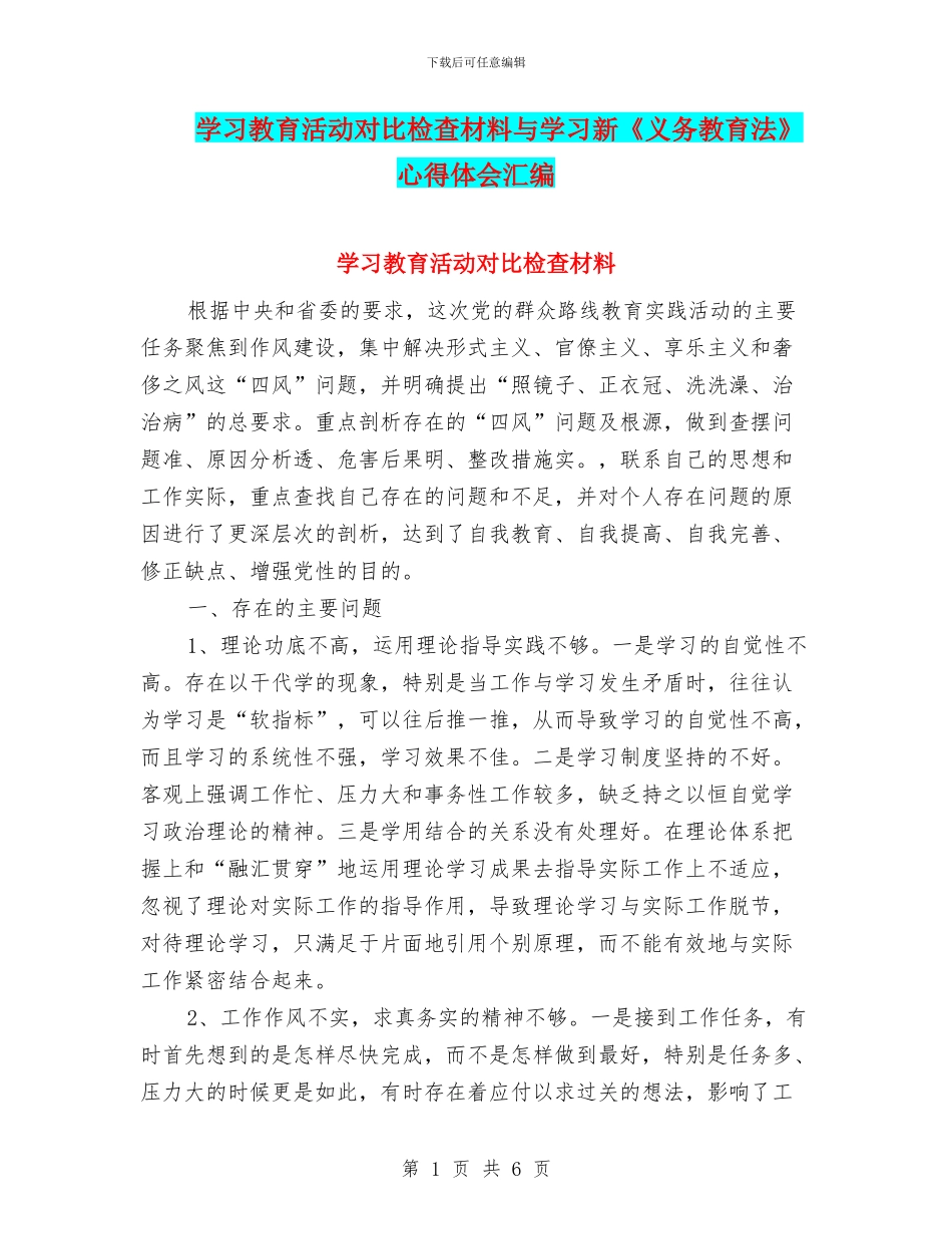 学习教育活动对照检查材料与学习新《义务教育法》心得体会汇编_第1页