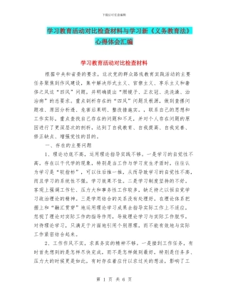 学习教育活动对照检查材料与学习新《义务教育法》心得体会汇编