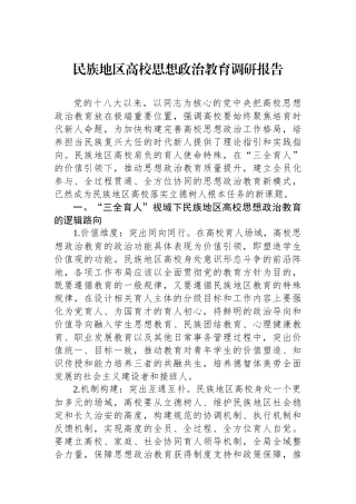 民族地区高校思想政治教育调研报告