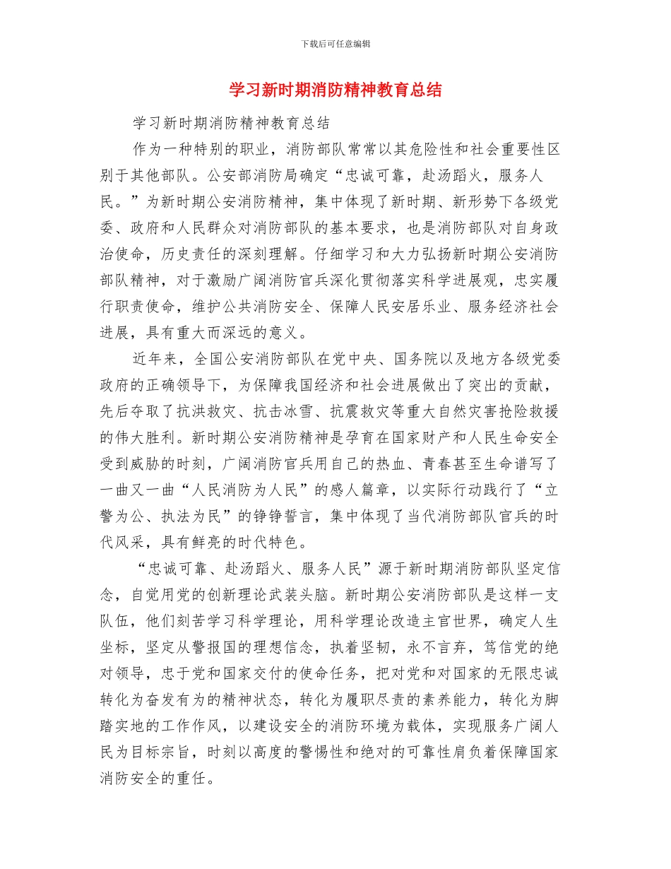 学习文选要细、要实、要活与学习新时期消防精神教育总结汇编_第3页