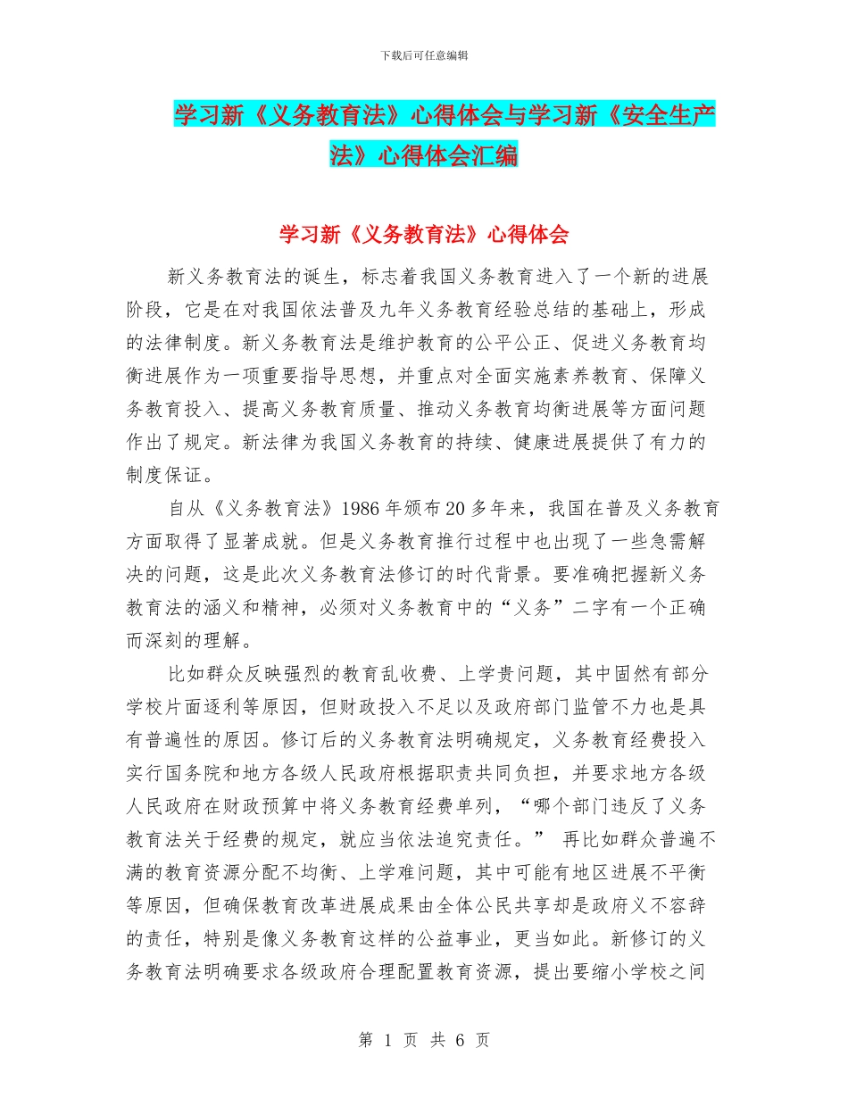 学习新《义务教育法》心得体会与学习新《安全生产法》心得体会汇编_第1页