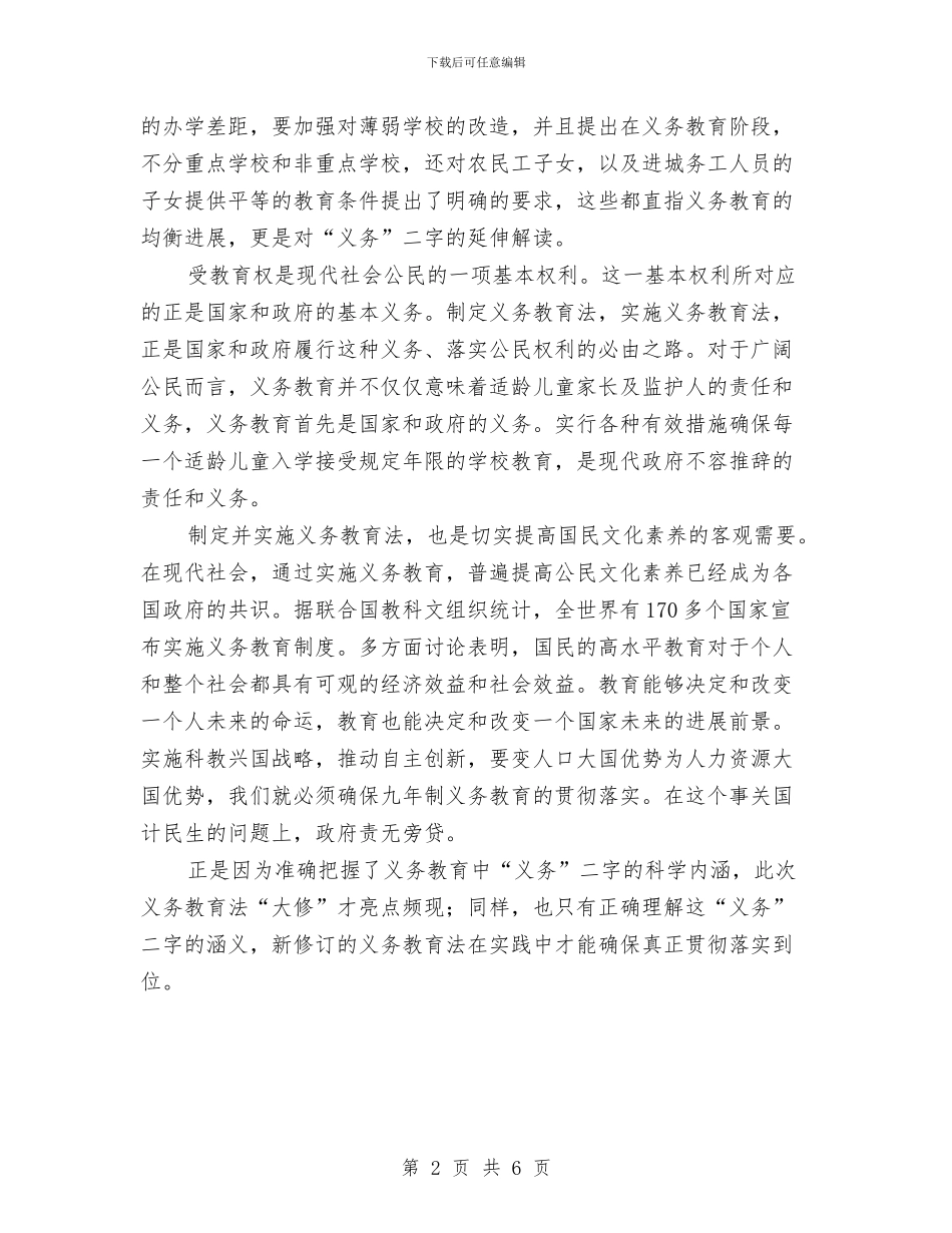 学习新《义务教育法》心得体会与学习新《安全生产法》心得体会汇编_第2页
