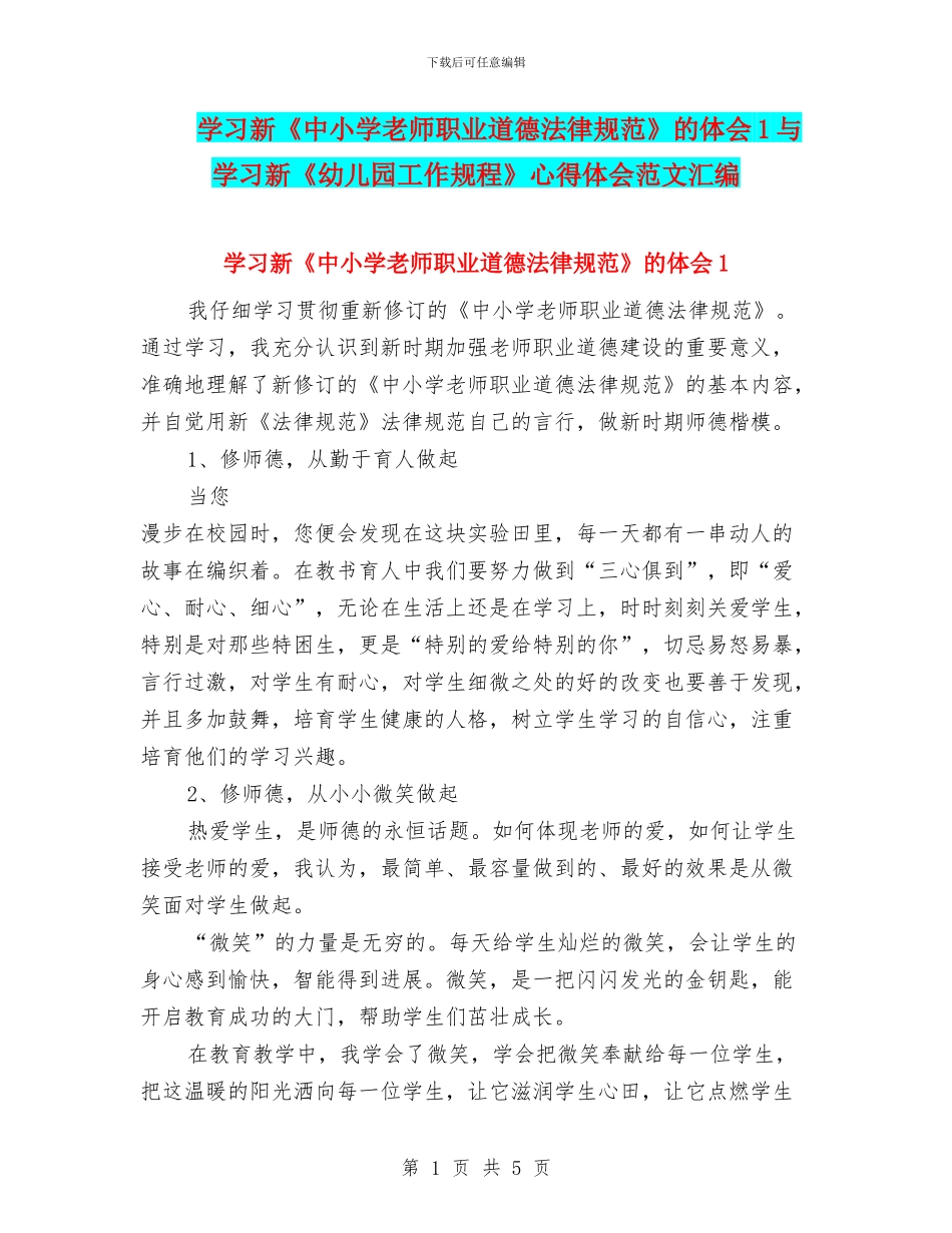 学习新《中小学教师职业道德规范》的体会1与学习新《幼儿园工作规程》心得体会范文汇编_第1页