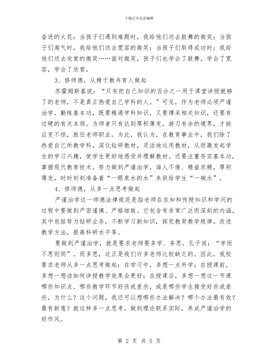 学习新《中小学教师职业道德规范》的体会1与学习新《幼儿园工作规程》心得体会范文汇编_第2页