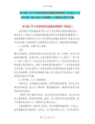 学习新《中小学教师职业道德规范》的体会1与学习新《幼儿园工作规程》心得体会范文汇编