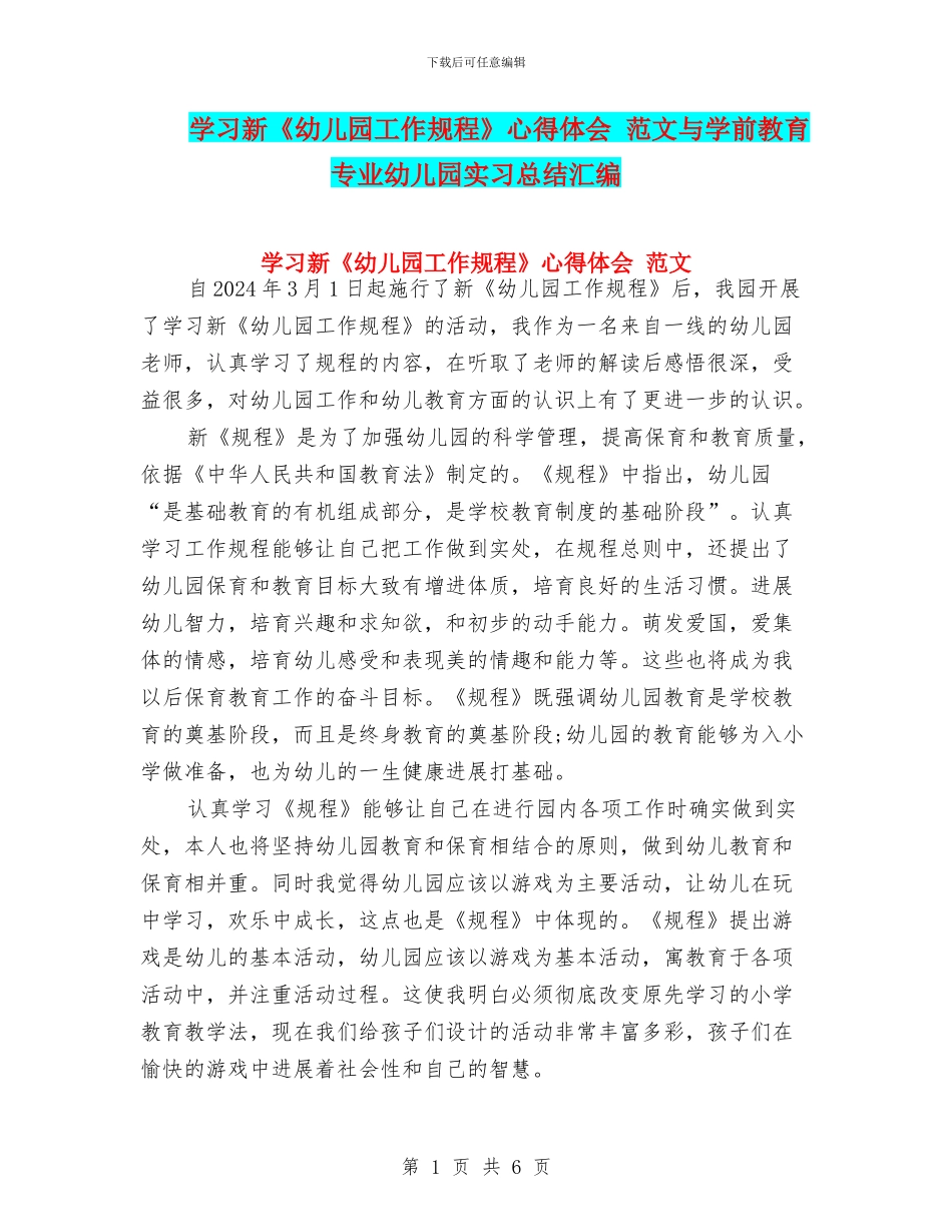 学习新《幼儿园工作规程》心得体会-范文与学前教育专业幼儿园实习总结汇编_第1页