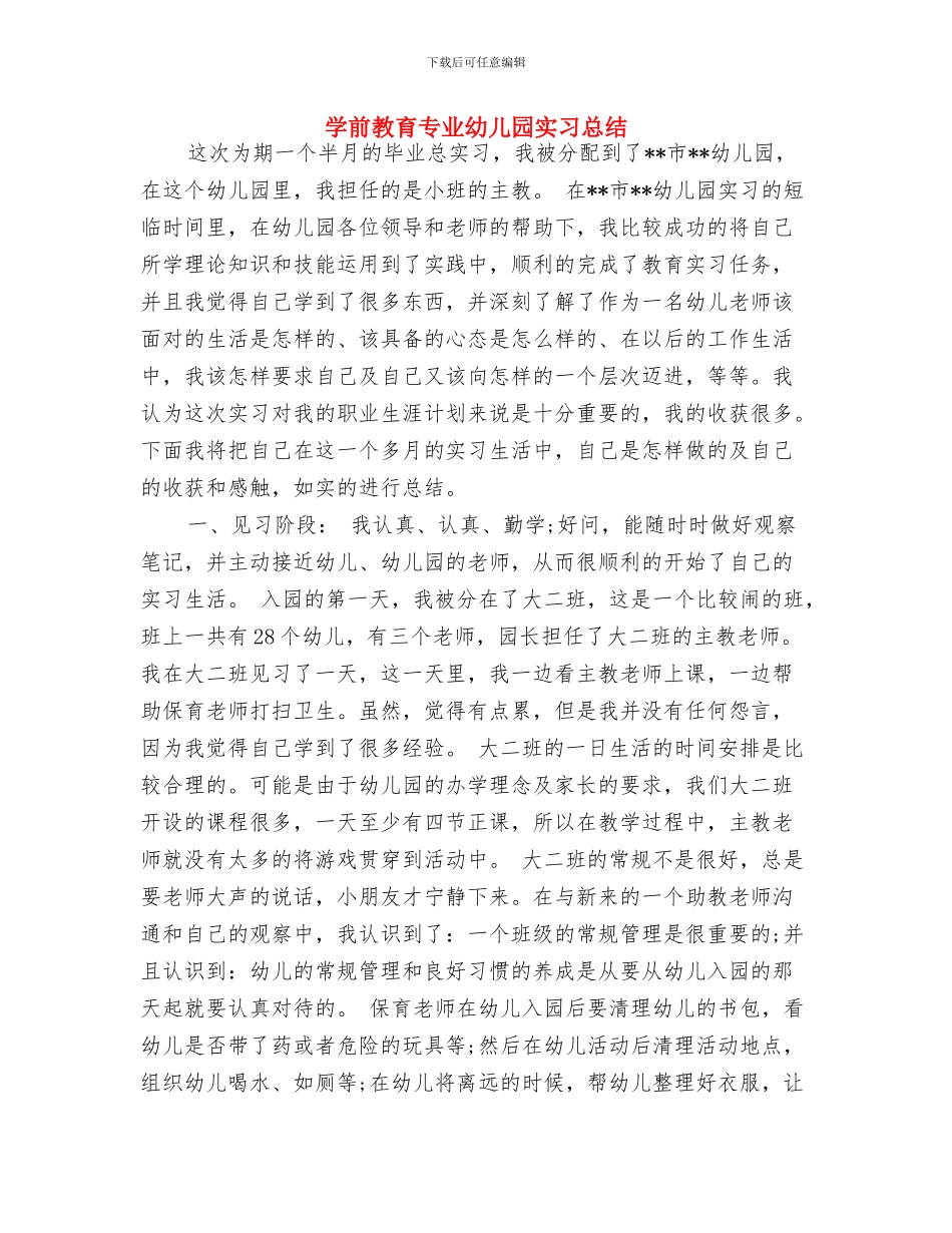 学习新《幼儿园工作规程》心得体会-范文与学前教育专业幼儿园实习总结汇编_第3页